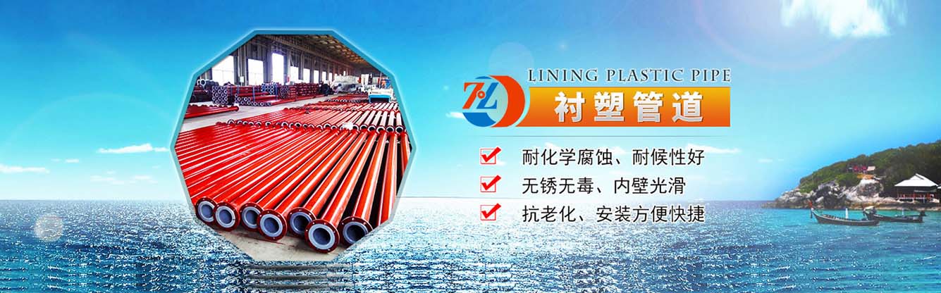 钢衬塑管道